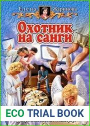 Охотник на санги