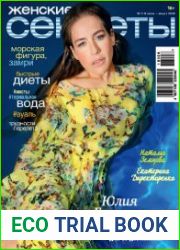 Женские секреты №7-8 (июль-август 2018)