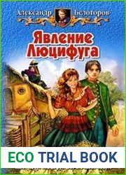 Явление Люцифуга