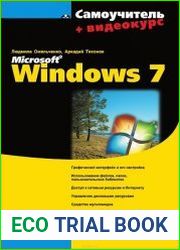 Самоучитель Microsoft Windows 7 (+CD)