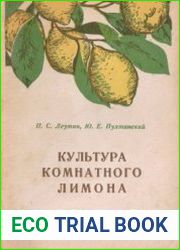 Культура комнатного лимона