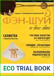 ФЭН-ШУЙ со всего света № 2 2011