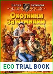Охотники за мумиями