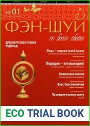 ФЭН-ШУЙ со всего света № 1 2010