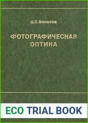 Фотографическая оптика