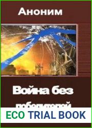 Война без победителей