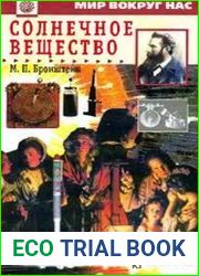 Солнечное вещество