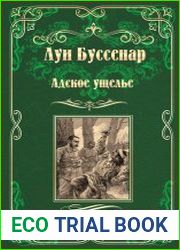 Адское ущелье. Канадские охотники