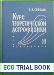 Курс теоретической астрофизики