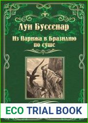 Из Парижа в Бразилию по суше