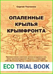 Опалённые крылья Крымфронта. Противостояние советских военно-воздушных сил, войск противовоздушной обороны и люфтваффе в Юго-Восточном Крыму в первой половине 1942 года
