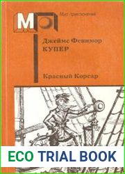 Красный Корсар