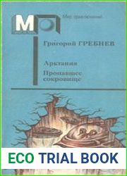 Арктания. Пропавшее сокровище