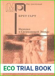 Находка в Сверкающей Звезде