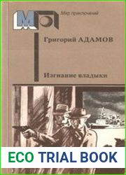 Изгнание владыки