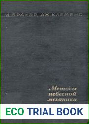 Методы небесной механики