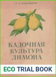 Кадочная культура лимона