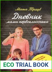 Дневник мамы первоклассника