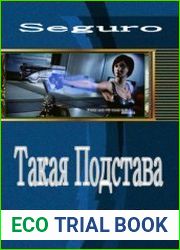 Такая Подстава