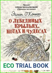 О лебединых крыльях, котах и чудесах