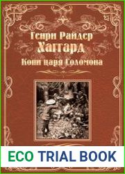 Копи царя Соломона. Священный цветок (сборник)