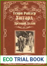 Древний Аллан. Дитя из слоновой кости (сборник)