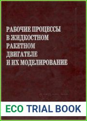 Рабочие процессы в жидкостном ракетном двигателе и их моделирование