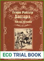 Люди тумана. Бенита, или Дух Бамбатсе (сборник)