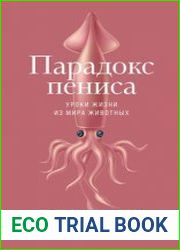 Парадокс пениса. Уроки жизни из мира животных