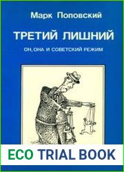 Третий лишний. Он, она и советский режим