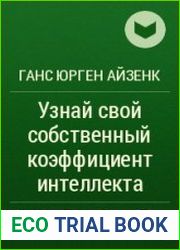 Узнай свой собственный коэффициент интеллекта