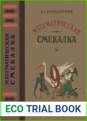 Математическая смекалка