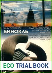 Бинокль. Заметки о России для немецкого читателя. Заметки о Берлине для российского читателя