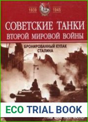 Советские танки Второй мировой войны. Бронированный кулак Сталина