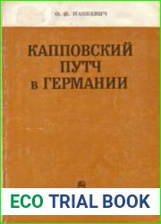 Капповский путч в Германии