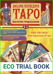 Энциклопедия Таро