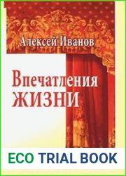 Впечатления жизни. Дневники