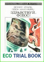 Здравствуй, Фобос! Научно-фантастическая хроника