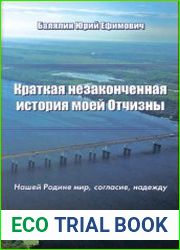 Краткая незаконченная история моей Отчизны