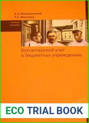 Бухгалтерский учет в бюджетных учреждениях учеб. пособие