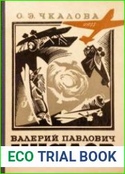 Валерий Павлович Чкалов