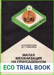 Малая механизация на приусадебном участке
