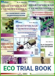Практическая схемотехника. В 5 книгах