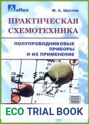 Практическая схемотехника. Кн. 5. Полупроводниковые приборы и их применение
