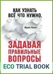 Как узнать всё, что нужно, задавая правильные вопросы