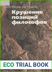 Крушение позиций философов