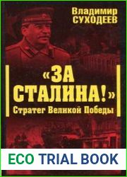 За Сталина! Стратег Великой Победы