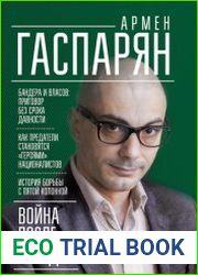 Война после Победы. Бандера и Власов приговор без срока давности