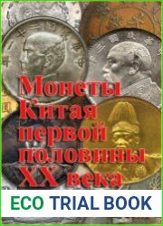 Монеты Китая первой половины XX века. Часть 1