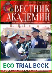 Вестник Академии №9 (июнь 2018)